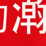 Nike 杨瀚森 (Yang) Authentic 25-26 Icon Jersey